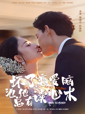 坏了，恋爱脑池总他有读心术（80集）红果免费短剧看后续