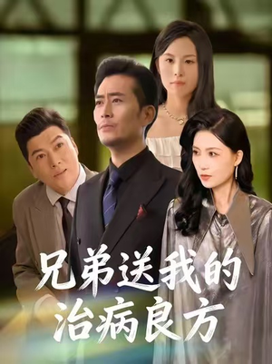 兄弟送我的治病良方（43集）一口气追短剧至大结局