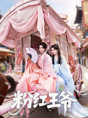 粉红王爷（70集）今日热门短剧推荐