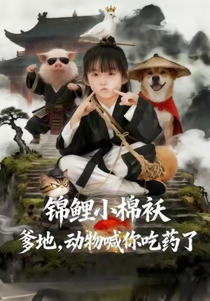 锦鲤小棉袄爹地，动物喊你吃药了（50集）一口气免费看全集短剧