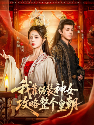 我靠伪装神女攻略整个皇朝（80集）超级好看的短剧推荐