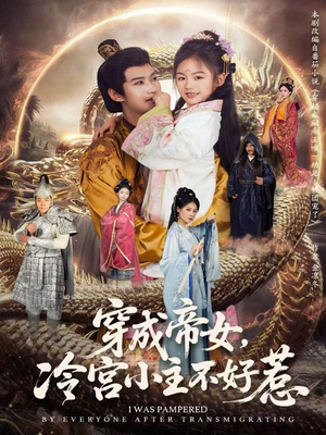 穿成帝女，冷宫小主不好惹（77集）强烈推荐不容错过的短剧