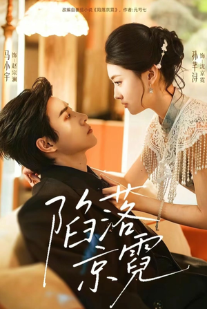 陷落京霓（110集）一口气看到最新短剧大结局