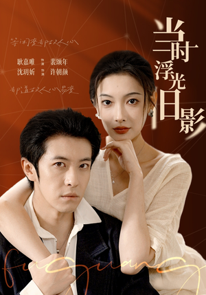 当时浮光旧影（70集）免费在线尽享全集短剧