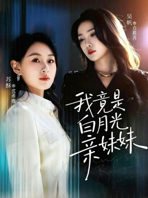 我竟是白月光亲妹妹（92集）爱上了这部短剧了
