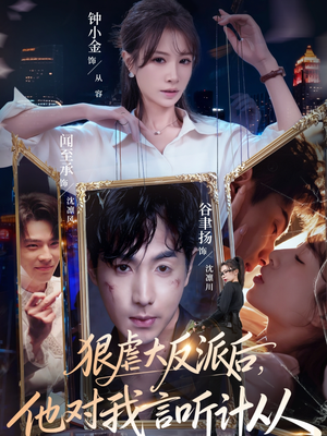 狠虐大反派后他对我言听计从（76集）超级好看短剧推荐