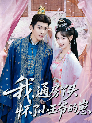 我通房丫头怀了小王爷的崽（60集）超火短剧抢先看全集