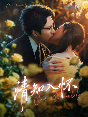 清知入怀（76集）超精彩热门短剧推荐