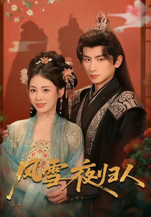 风雪夜归人（70集）免费看短剧大结局