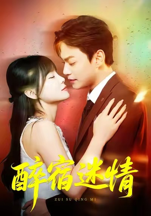 醉宿迷情（80集）短剧合集导演剪辑版