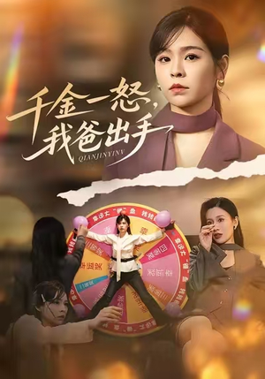 千金一怒，我爸出手（75集）在哪个app能看短剧