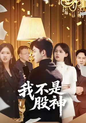 我不是股神（45集）免费观看精彩短剧