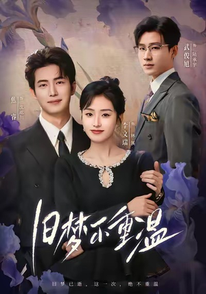 旧梦不重温（70集）超级好看短剧推荐