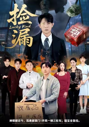 捡漏（75集）短剧全集连看不停歇