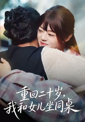 重回二十岁，我和女儿坐同桌（47集）每日分享不一样的短剧