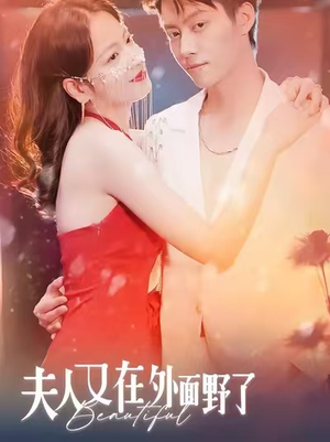 夫人又在外面野了（100集）爆火短剧追不停