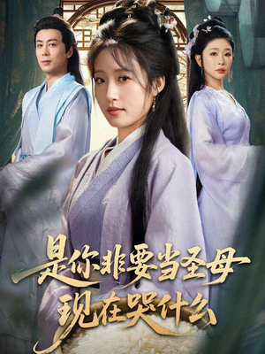 是你非要当圣母现在哭什么（70集）重生题材短剧全集免费