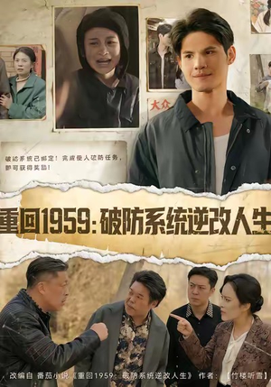 重回1959破防系统逆改人生（67集）短剧完整版免费观看