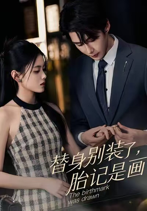 替身别装了，胎记是画的（60集）短剧抢先看精彩无限量