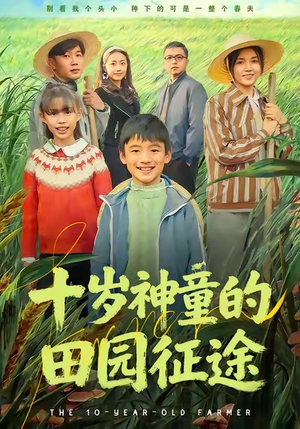 十岁神童的田园征途（63集）爆火短剧大结局抢先看