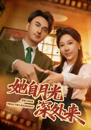 她自月光深处来（80集）短剧合集杜比音效版