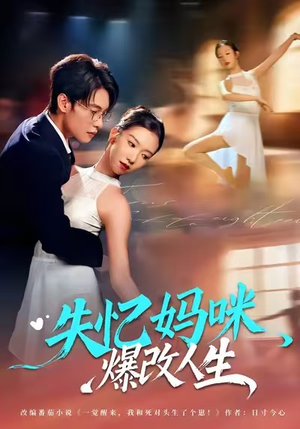 失忆妈咪爆改人生（60集）新番短剧计划好剧分享