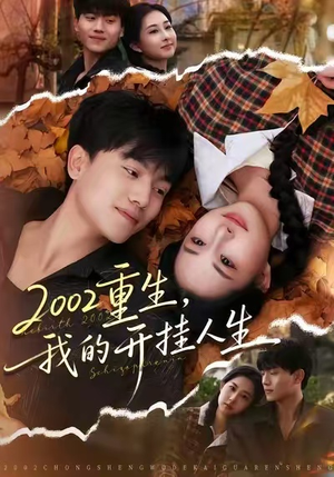 2002重生，我的开挂人生（80集）哪个网站可以看短剧