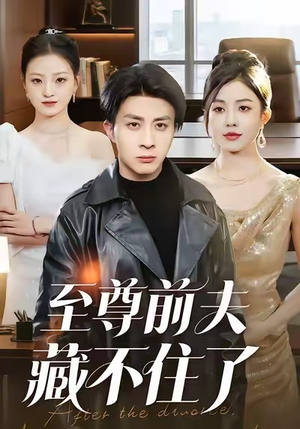 至尊前夫藏不住了（70集）一起看短剧下集更精彩