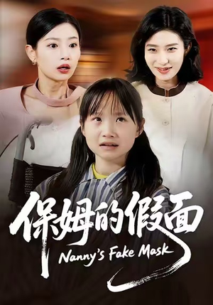 保姆的假面（34集）看一段就想看完的短剧