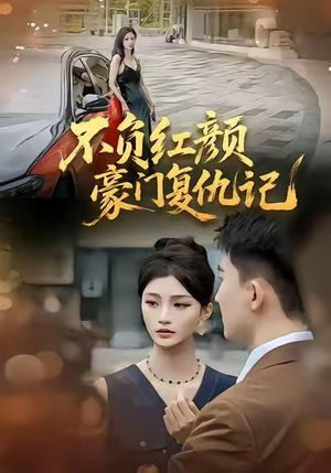 不负红颜—豪门复仇记（30集）百万短剧抢先看