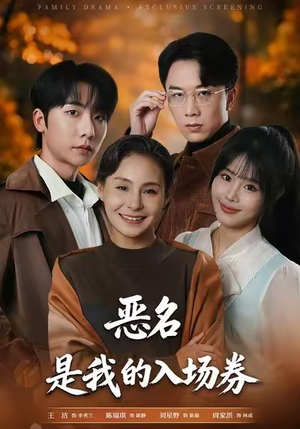 为恶名加冕（55集）短剧追到爽越看越好看