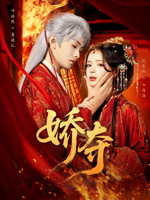 娇夺（64集）简直不要太好看的短剧排行榜