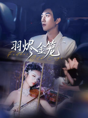 羽烬金笼（74集）温柔追捕短剧剧情