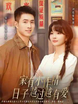 家有小作精日子越过越有爱（80集）好看又上头的短剧一起来追剧吧
