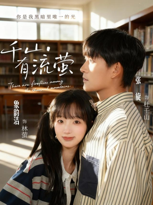 千山有流萤（66集）好土好上头短剧推荐