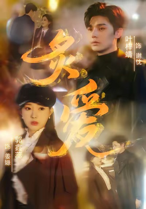 炙爱（61集）百度网盘在线看短剧