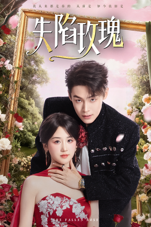 失陷玫瑰（60集）最火短剧热播中