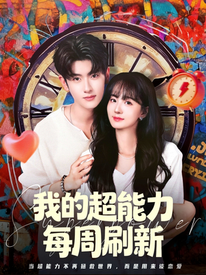 我的超能力每周刷新（80集）精彩短剧持续更新全集抢先看