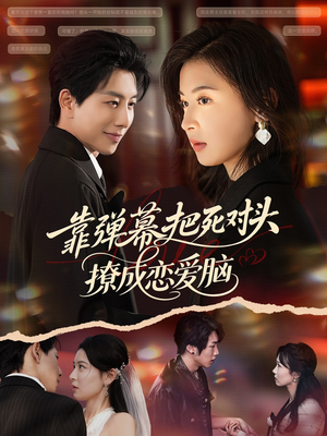 靠弹幕把死对头撩成恋爱脑（80集）好看又上头短剧