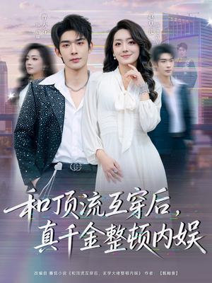 和顶流互穿后，真千金整顿内娱（80集）短剧高分全集在线刷