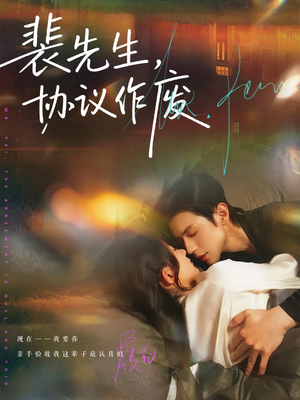 裴先生协议作废（79集）全集短剧免费上线观看