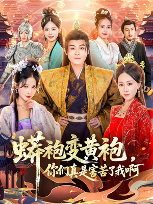 蟒袍变黄袍？你们真是害苦了我啊（90集）最火的网络小短剧