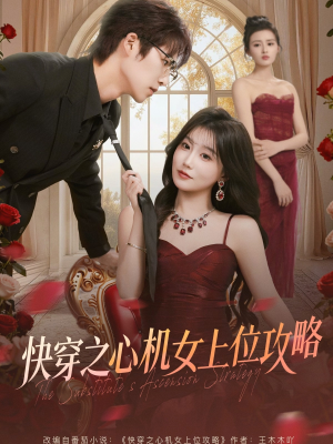 快穿之心机女上位攻略（81集）百亿短剧抢先看