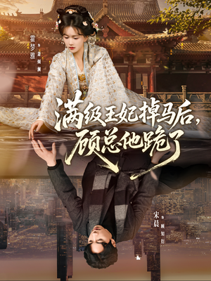 满级王妃掉马后，顾总他跪了（70集）一口气看完全季短剧