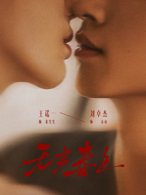 无声春色（65集）全网最火爆的短剧