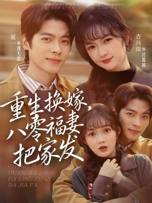 重生换嫁，八零福妻把家发（81集）爆火短剧追不停