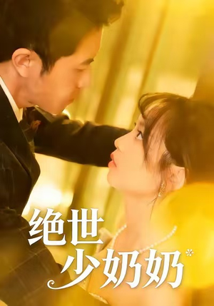 绝世少奶奶（83集）短剧追到爽大结局来了