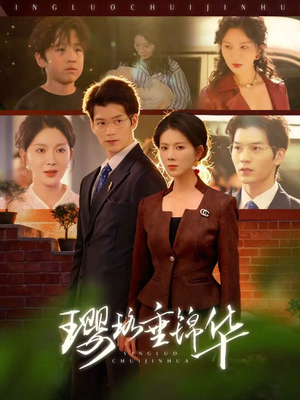 璎珞垂锦华（67集）在线免费观看排行榜前十短剧