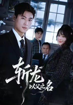 斩龙：以父之名（85集）热门短剧免费看