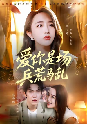 爱你是场兵荒马乱（50集）超甜短剧抢先看